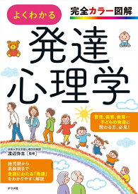 完全カラー図解 よくわかる発達心理学 [ 渡辺 弥生 ]