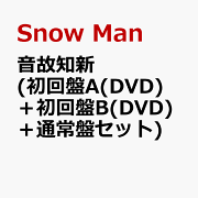  Man アルバムCD DVD初回盤まとめ売り 楽天ブックス: 【先着特典】音故知新 (初回盤A(DVD)＋初回盤B