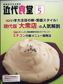 近代食堂 2017年 05月号 [雑誌]
