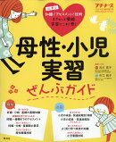 プチナース増刊 母性・小児実習ぜんぶガイド 2017年 05月号 [雑誌]