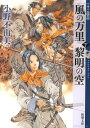 風の万里黎明の空（下巻） 十二国記 （新潮文庫） [ 小野不由美 ]