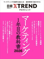 マーケティング1年目の教科書 2026 （日経BPムック） [ 日経クロストレンド ]