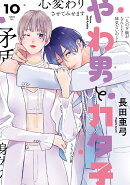 やわ男とカタ子（10）
