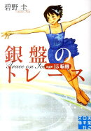 銀盤のトレース(age15転機)