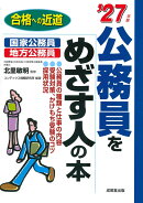 公務員をめざす人の本 '27年版