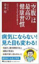 「空腹」は最高の健康習慣
