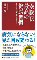 「空腹」は最高の健康習慣 ホルミシスが人生を変える （PHP新書） [ 青木 厚 ]