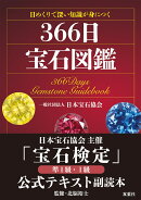 日めくりで深い知識が身につく　366日宝石図鑑