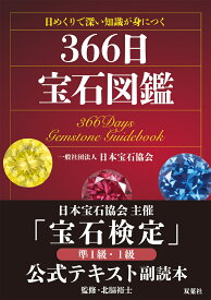 日めくりで深い知識が身につく　366日宝石図鑑 [ 一般社団法人 日本宝石協会 ]