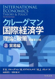 クルーグマン国際経済学　理論と政策 〔原書第10版〕上：貿易編 [ 山形 浩生 ]