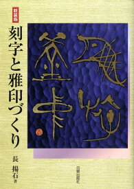 刻字と雅印づくり新装版 書の創作 [ 長揚石 ]