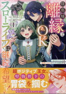 旦那様、離縁はOKですがスローライフは継続希望です！身代わり王女は毒使いの力で人生を謳歌する（1）