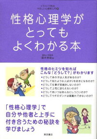 楽天ブックス 性格心理学がとってもよくわかる本 滝本孝雄 本 楽天ブックス 性格心理学がとってもよくわかる本 滝本孝雄 本