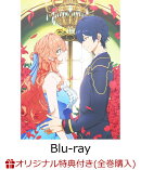 【楽天ブックス限定全巻購入特典】悪役令嬢は隣国の王太子に溺愛される Blu-ray BOX 下巻【Blu-ray】(アニメ描き下…