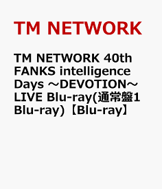 TM NETWORK 40th FANKS intelligence Days ～DEVOTION～ LIVE Blu-ray(通常盤1Blu-ray)【Blu-ray】 [ TM NETWORK ]