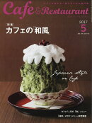 Cafe & Restaurant (カフェ アンド レストラン) 2017年 05月号 [雑誌]