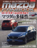 マツダファンブック vol.2 2017年 05月号 [雑誌]