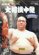 サンデー毎日増刊 NHK大相撲中継 2017年 5/27号 [雑誌]