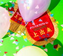 上出来 (2CD+Blu-ray+スマプラ)