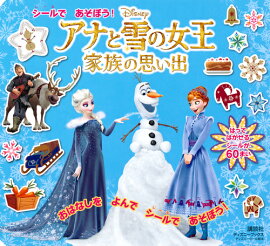 シールで　あそぼう！　アナと雪の女王　家族の思い出（ディズニーブックス）