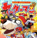 ヤッターマン（1）