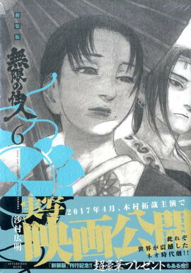 新装版　無限の住人（6）