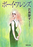 ボーイ・フレンズ