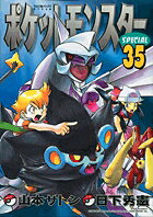 ポケットモンスターSPECIAL（35）