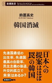 韓国消滅 （新潮新書） [ 鈴置 高史 ]