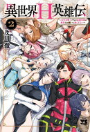 異世界H英雄伝　〜美少女戦士たちは最強軍師の無茶なお願いに逆らえない〜　2