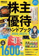 株主優待ハンドブック 2026-2027年版