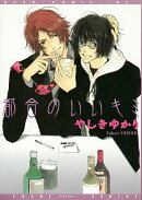 都合のいいキミ