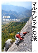 マルチピッチの旅　初中級向け 岩稜&ルート案内