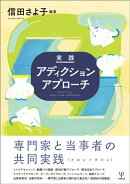 実践アディクションアプローチ［オンデマンド版］