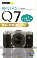PENTAX Q7基本&応用撮影ガイド