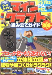 やってみよう！マインクラフト組み立てガイドPSVita／PS4／PS3版