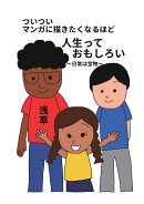 【POD】ついつい漫画に描きたくなるほど人生っておもしろい