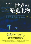 世界の発光生物