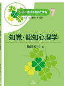 知覚・認知心理学