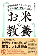 明日から誰かに話したくなる ビジネスパーソンのためのお米の教養 [ 松本　純子 ]