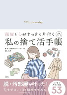私の捨て活手帳 部屋と心がすっきり片付く [ おふみ ]