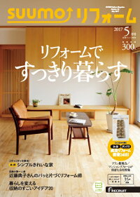 SUUMO (スーモ) リフォーム 2017年 05月号 [雑誌]