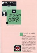 数学セミナー 2017年 05月号 [雑誌]