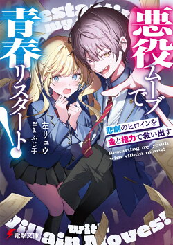 悪役ムーブで青春リスタート！ 悲劇のヒロインを金と権力で救い出す（1）