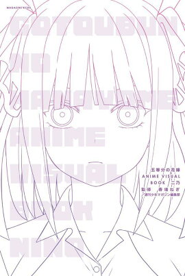 五等分の花嫁　ANIME　VISUAL　BOOK　二乃