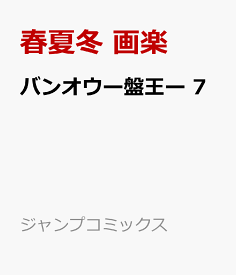 バンオウー盤王ー 7 （ジャンプコミックス） [ 春夏冬 画楽 ]