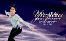 【卓上】羽生結弦：フィギュアスケートシーズンカレンダー（2016-2017）