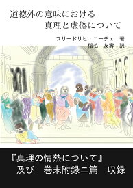 【POD】道徳外の意味における真理と虚偽について [ フリードリヒ・ニーチェ ]