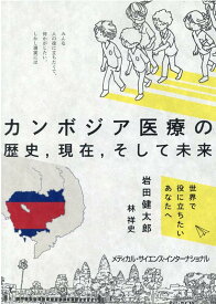 カンボジア医療の歴史，現在，そして未来 [ 岩田　健太郎 ]