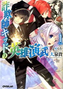 詐欺師キッドの英雄演武（1）